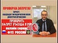 Проверить запрет. Проверка запрета на въезд в РФ. ФМС.  Гражданство.  юрист.  адвокат.