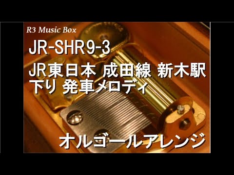 JR-SHR9-3/JR東日本 成田線 新木駅 下り 発車メロディ【オルゴール】