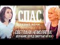 БЕЛЫЕ НОЧИ НА СПАСЕ. СВЕТЛАНА НЕМОЛЯЕВА: ВЕНЧАНИЕ ПЕРЕД СМЕРТЬЮ МУЖА