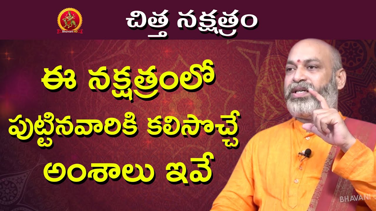కలిసొచ్చే అంశాలు ఇవే | Chitta Nakshatra 2020 Telugu | Astrologer Nanaji Patnaik