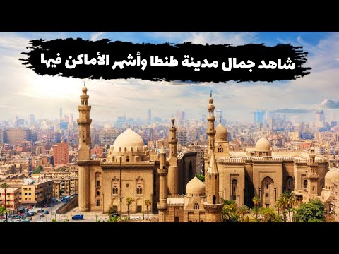 كل حاجة محتاج تشوفها أو تعرفها عن مدينة طنطا موجودة في الفديو دا   