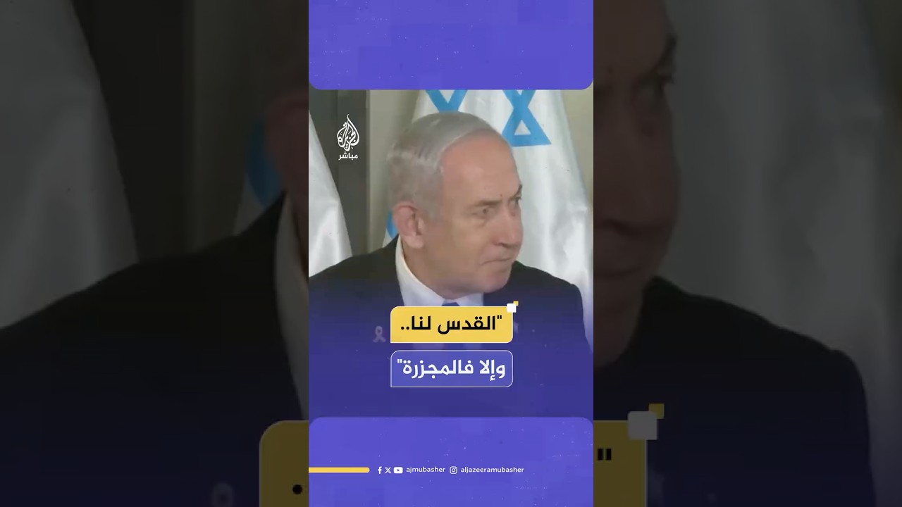 نتنياهو: القدس عاصمتنا الأبدية ولن تقسم بعد اليوم