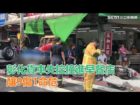彰化員林追撞！失控撞進早餐店　10人送醫…1人雙腿撞斷｜三立新聞網SETN.com