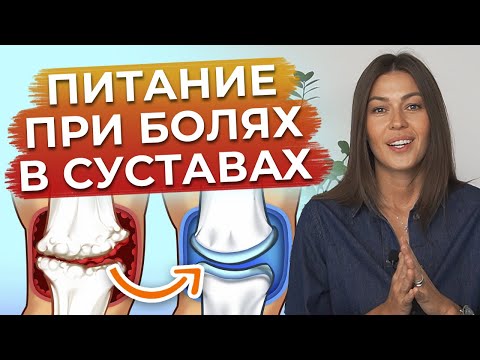 Как питаться при боли в суставах? / Ешь ЭТО, чтобы не пить таблетки!