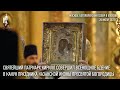 В канун праздника Казанской иконы Божией Матери Святейший Патриарх Кирилл совершил всенощное бдение