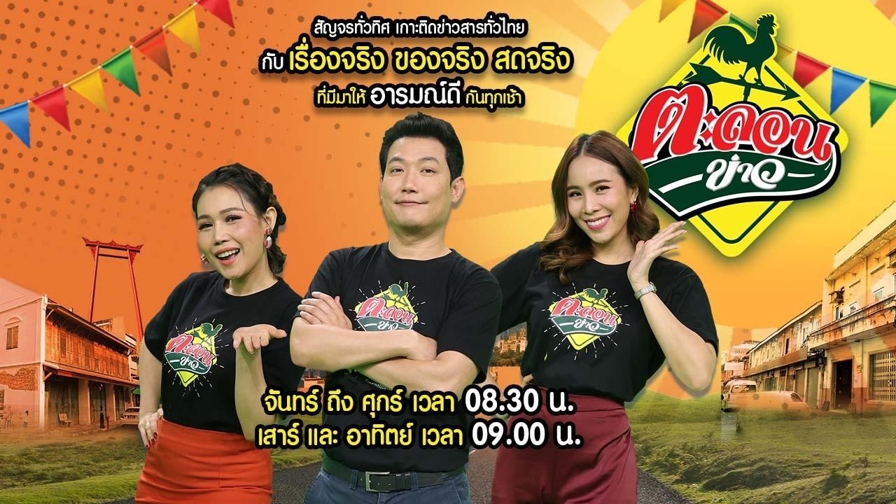 🔴LIVE : #ตะลอนข่าว | 11 มี.ค. 69