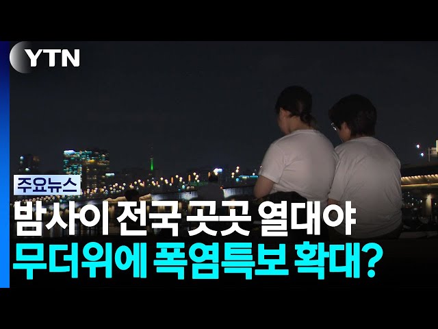 밤사이 전국 곳곳 열대야...경북 경주 폭염중대경보 / YTN