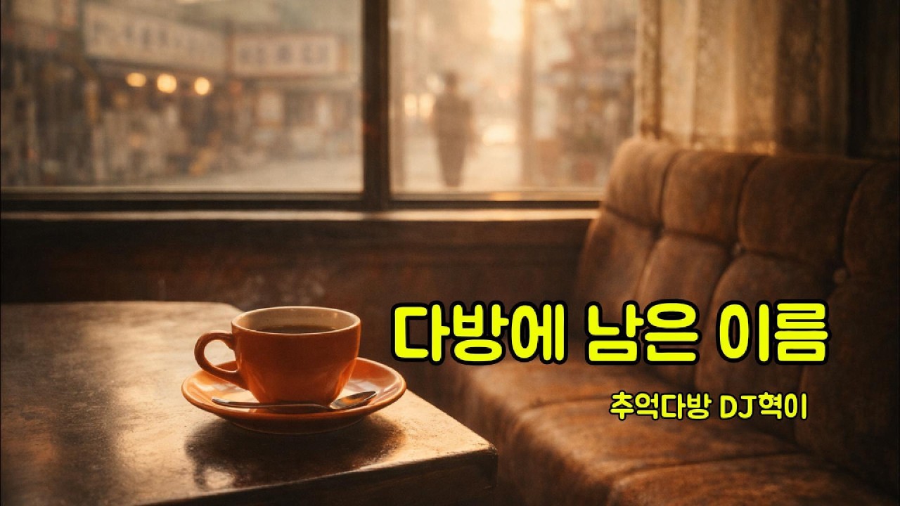 다방에 남은 이름 | 여성보컬 세미트로트, 7080 레트로 감성 | 첫사랑·교복·분식집 | 추억다방 DJ혁이