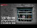 Sahaj Paather Gappo | Award winning | Bengali Movie | Streaming on Addatimes