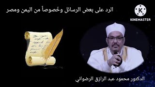 الرد على بعض الرسائل  وخصوصا من اليمن  ومصر ) تعليق الدكتور محمود الرضواني )