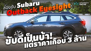 ลองขับ Subaru Outback Eyesight รถอะไรขับดีเป็นบ้า แต่ราคาปาไปเกือบ 3 ล้าน! | ยานยนต์