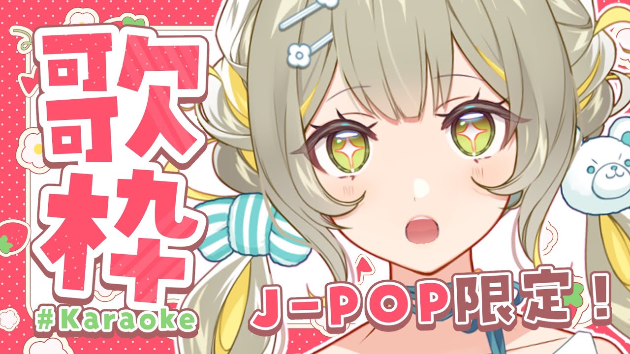 【#歌枠】J-POP限定🧸最近から懐メロまで色々歌っていくぞ~!🩵【#karaoke】 ︴ #陽茅ほかほか︴ #UniVIRTUAL #新人Vtuber