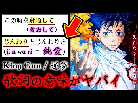 【呪術廻戦】歌詞に隠された「純愛」がヤバイ..MVが初解禁されたKing Gnu「逆夢」の"本当の意味"が泣ける..【劇場版 呪術廻戦 0 エンディングテーマ】