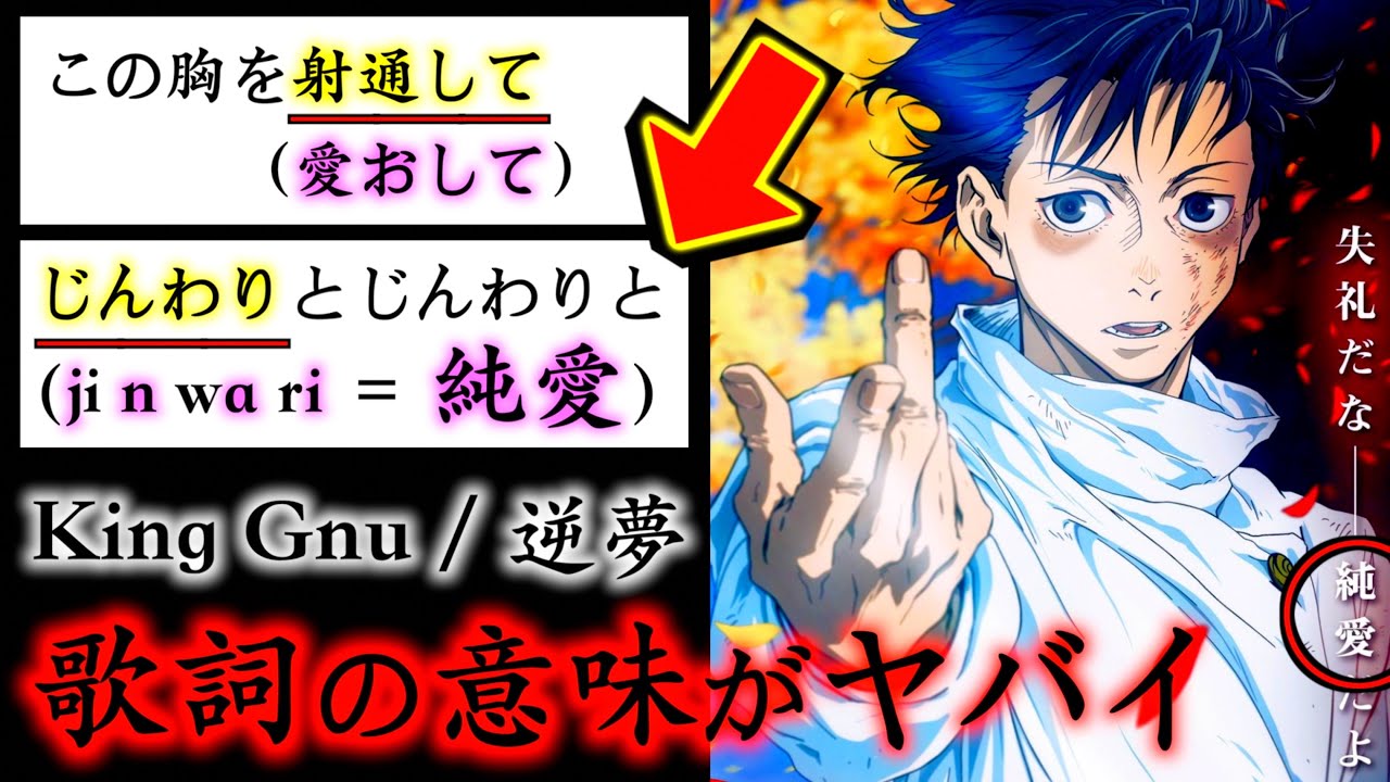 呪術廻戦 歌詞に隠された 純愛 がヤバイ Mvが初解禁されたking Gnu 逆夢 の 本当の意味 が泣ける 劇場版 呪術廻戦 0 エンディングテーマ Youtube