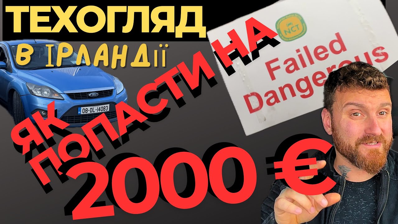 Обовʼязковий ТЕХОГЛЯД по-ірландському. Помилки і поради. Будьте готові! NCT 