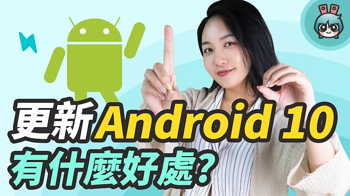 為什麼我要更新Android 10？重點功能有哪些？十分鐘內讓你搞懂！ - 天天要聞
