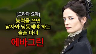 [19세기 영국 젠틀맨 리그] 뱀파이어 판타지, 에바그린의 역대급 마녀연기