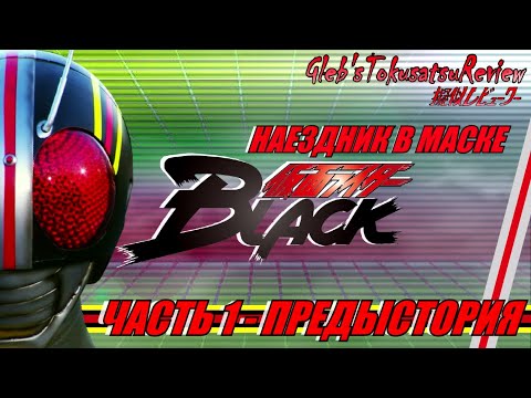 Kamen Rider Review - Kamen Rider Black (Part 1)