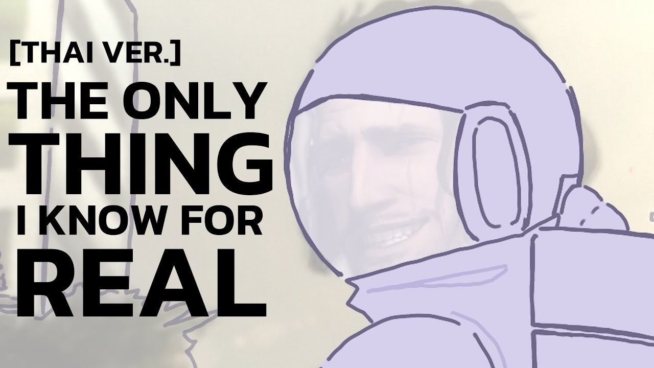 【ภาษาไทย】สิ่งที่ฉันรู้เพียงอย่างเดียว (The Only Thing I Know For Real ...