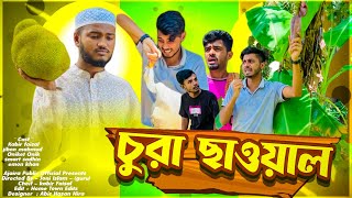 চুরা ছাওয়াল - কি বিপদ - chura saoal / new funny content video/ ajaira public