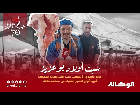 جولة بالسوق الأسبوعي سبت أولاد بوعزيز المعروف بأجود أنواع اللحوم الحمراء في منطقة دكالة