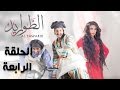 مسلسل الطواريد ـ الحلقة 4 الرابعة كاملة HD | Altawarid Ep 04