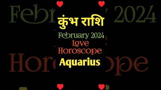 कुंभ राशि फरवरी लव राशिफल|Aquarius February 2024 Monthly Horoscope|Kumbh Rashi February 2024|shorts