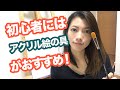 初心者には【アクリル絵の具がおすすめ】