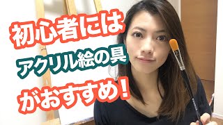 初心者には【アクリル絵の具がおすすめ】