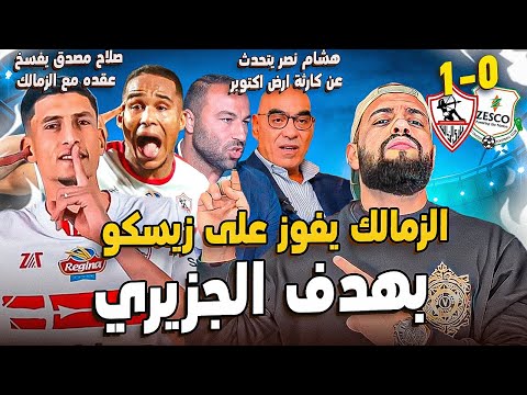 الزمالك يفوز على زيسكو مصدق يفسخ عقدة مع الزمالك وكارثة ارض اكتوبر الهستيري