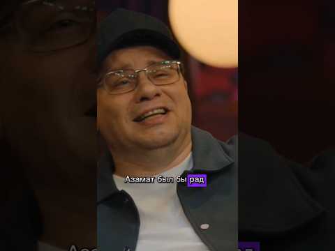 Вы что моего Батю позвали#Азамат#Дорохов#Харламов#шоу#кстати#shorts#