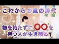 これからの風の時代は財力を捨てて○○を持とう　#風の時代 #スピリチュアル