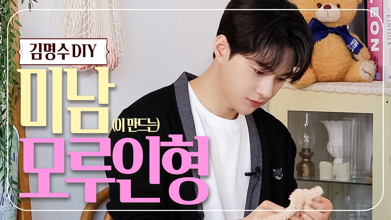 [Made By Myungsoozip] 미남(美男)이 만드는 모루 인형✨ 명수의 손끝에서 탄생한 c͚u͚t͚e͚ 폭발 인형🧸DIY! #infinite_l  #kimmyungsoo
