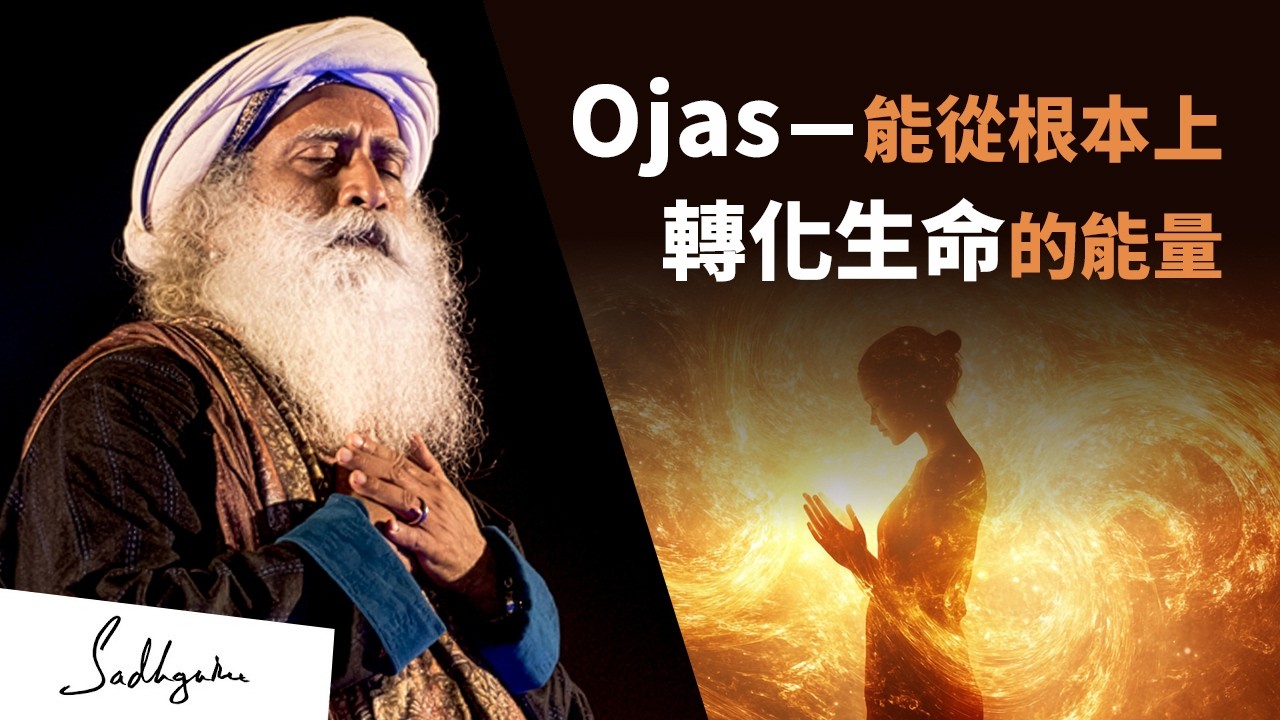 ⚪Ojas —— 能從根本上轉化生命的能量