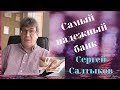 Самый надежный банк - Сергей Салтыков