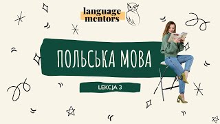 Курс польської мови | Poziom A1-A2 | Lekcja 3