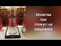 Молитва при спокусі на зміцнення