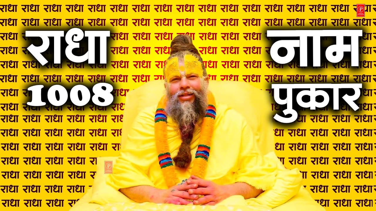 Radha Radha Naam Jap 1008 | Premanand Ji Maharaj Ki Awaaz | Radha Naam Jaap | Bhakti Dhyan