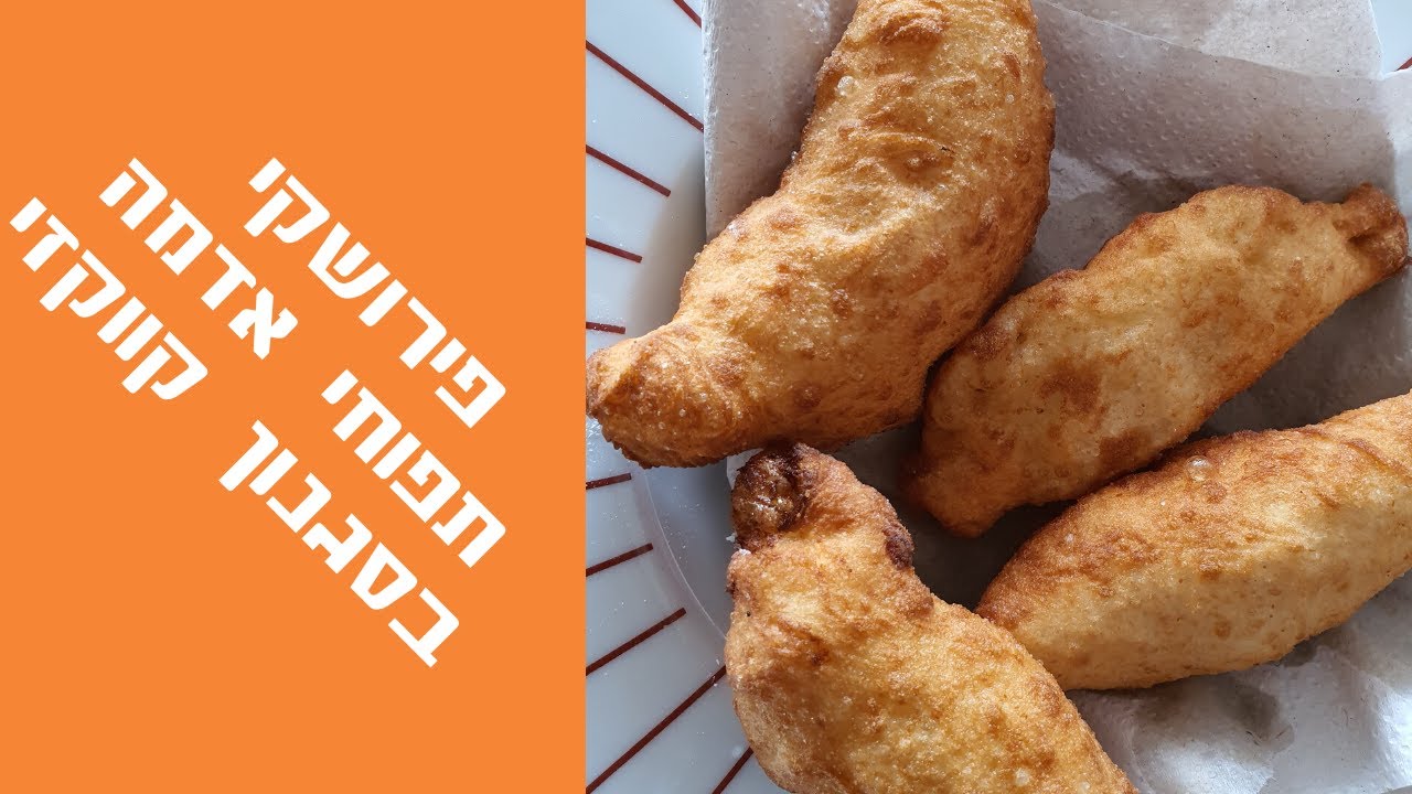 פירושקי תפוחי אדמה בסגנון קווקזי