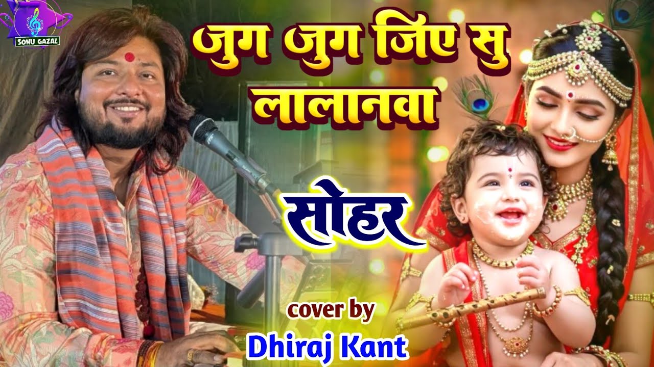 बहुत ही फेमस मनमोहक सोहर गीत || जुग जुग जियसू ललनवा || Jug Jug Jiyasu Lalanwa #dhiraj_kant