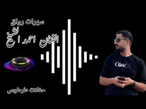 احمد الشيخ بحضيني نامي نوم العوافي يا طالعه عل جبل وشلون انام اليل تسالني احبك ما حبك طرطوس