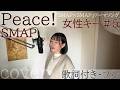 Peace! - SMAP / ピース - スマップ・ Cover by 巴田みず希 (ともだみずき) with sub +5