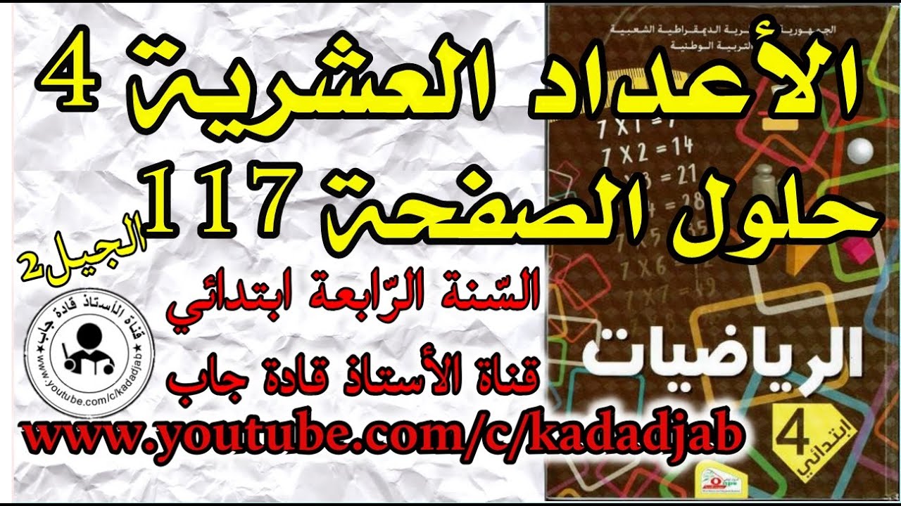 الأعداد العشرية 4 الصفحة 117 كتاب الرياضيات للسنة الرابعة ابتدائي@kadadjab