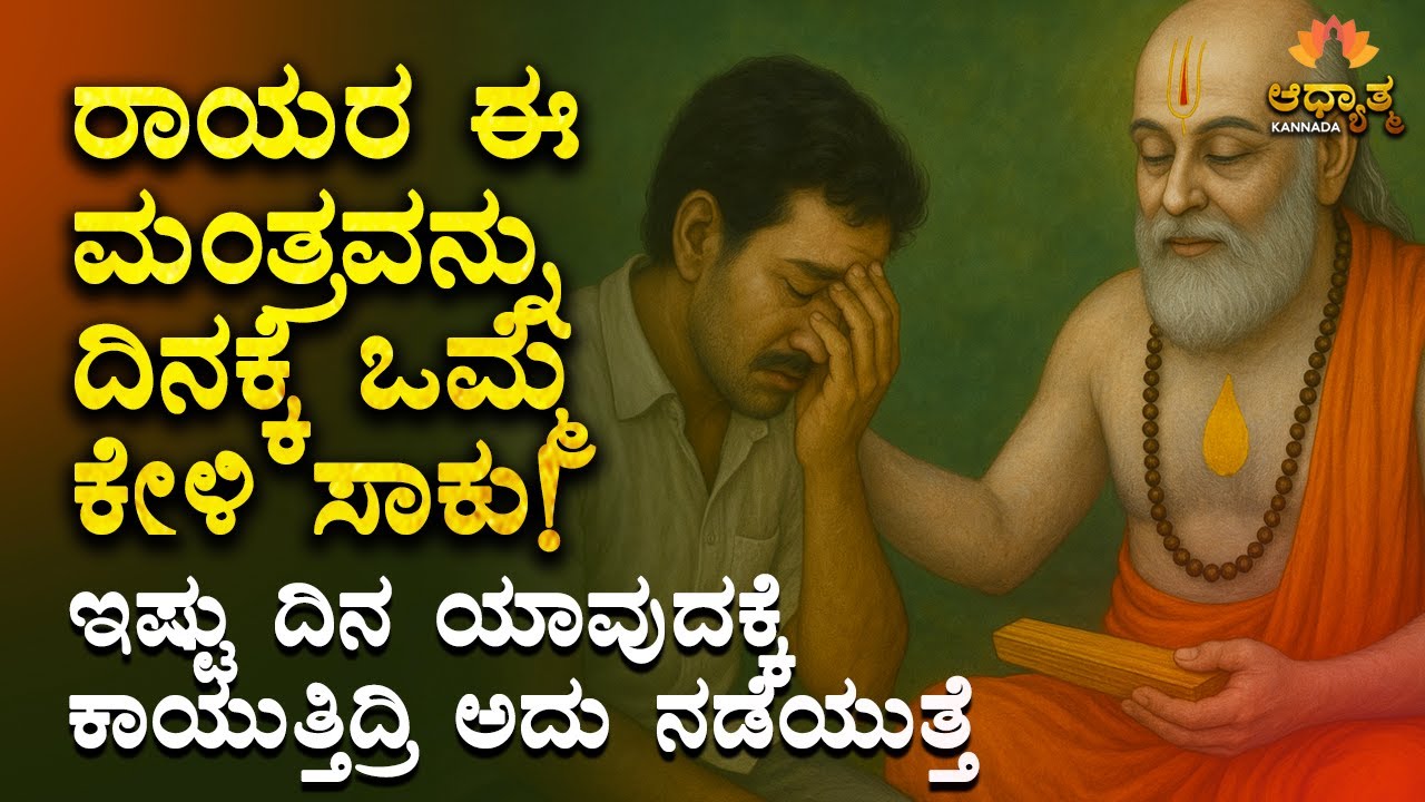 ರಾಯರ ಈ ಮಂತ್ರವನ್ನು ದಿನಕ್ಕೆ ಒಮ್ಮೆ ಕೇಳಿ ಸಾಕು! ಎಲ್ಲವೂ ಈಡೇರುತ್ತದೆ Guru Raghavendra Swamy Success Mantra