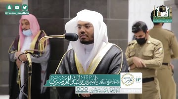 تلاوة فضيلة الشيخ ياسر الدوسري من صلاة العشاء ١٣ محرم ١٤٤٢ هـ || سورتي القيامة والغاشية