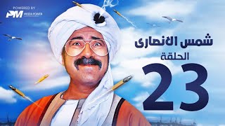 مسلسل شمس الانصارى  - الحلقه الثالثة والعشرون - بطولة محمد سعد - Shams Al-Ansari Series - Episode 23