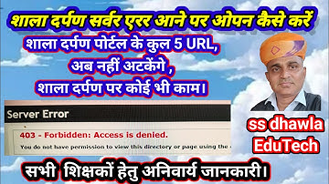 Shala darpan Internal Server error जानें समाधान मात्र 1 मिनट में,# सर्वर एरर आने पर कैसे ओपन करें ?