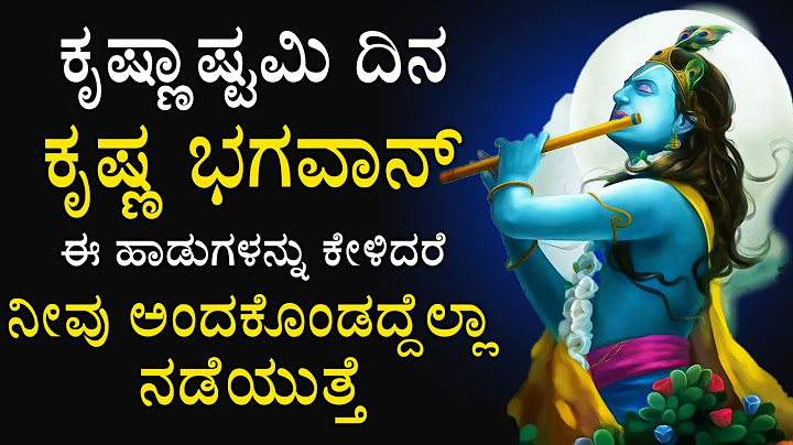 ಶ್ರೀ ಕೃಷ್ಣ ಜನ್ಮಾಷ್ಟಮಿ ಸ್ಪೆಷಲ್ ಶ್ರೀ ಕೃಷ್ಣ ಮನಸ್ಸಸ್ಮರಾಮಿ - KRISHNAJANMASHTAMI |SRI KRISHNAMANASASMARAMI