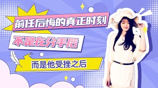 前任后悔的真正时刻,不是在分手后,而是他受挫之后 ! 分手丨挽回丨復合丨前任丨情感