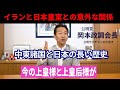 「日本とイランの長い歴史を紐解く！中東情勢の鍵を握る両国の深い関係を公明党・岡本政調会長が徹底解説【天皇・皇室とイラン】
